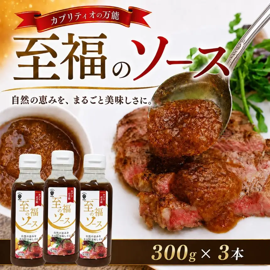 カプリティオの万能「至福の ソース 」300g×3本