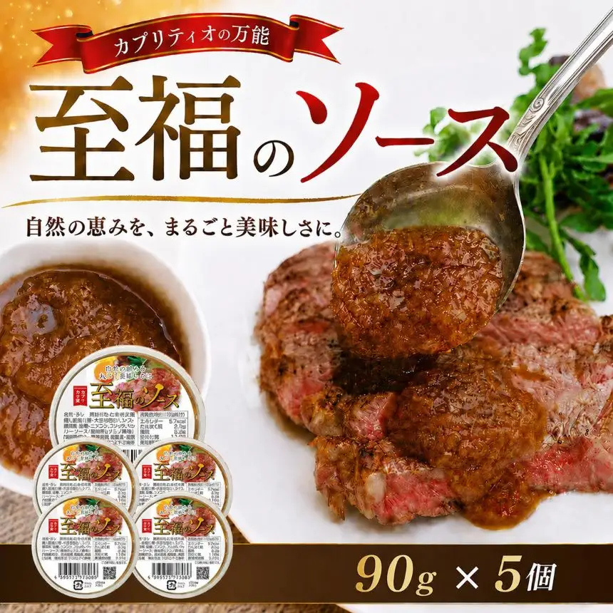 カプリティオの万能「至福のソース」