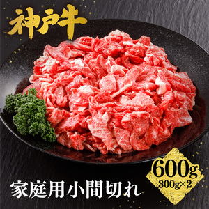 神戸牛 家庭用 小間切れ 牛脂付き 600g（300g×2P）冷凍 牛肉  61-01