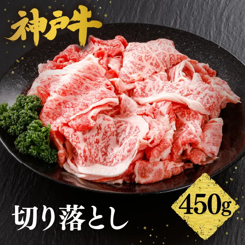 神戸牛 切り落とし 450g 冷凍 牛肉  61-02