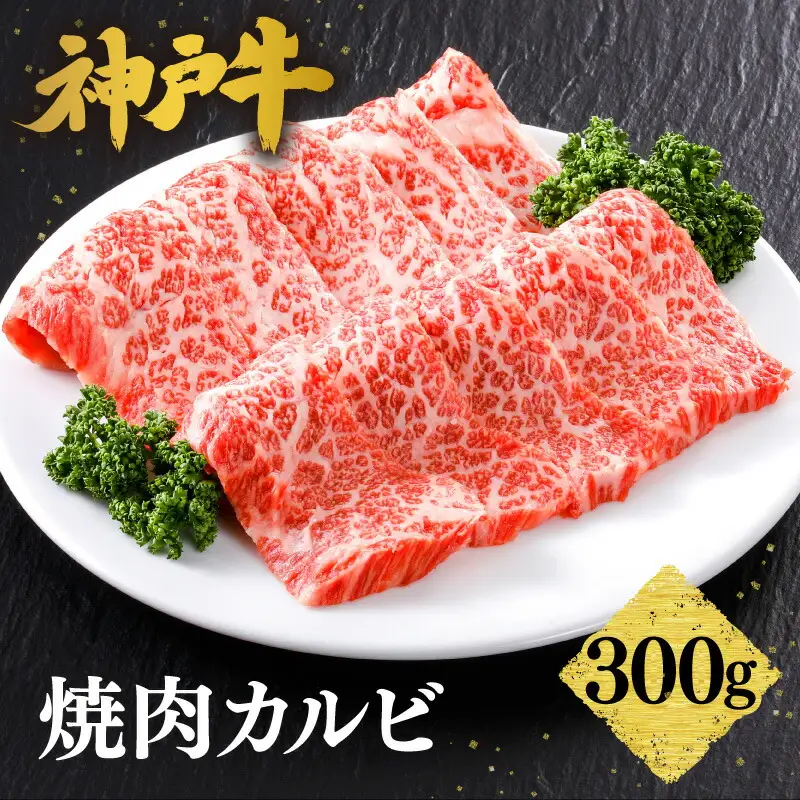 神戸牛 焼肉 カルビ 300g（300g×1P） 冷凍 牛肉  61-03