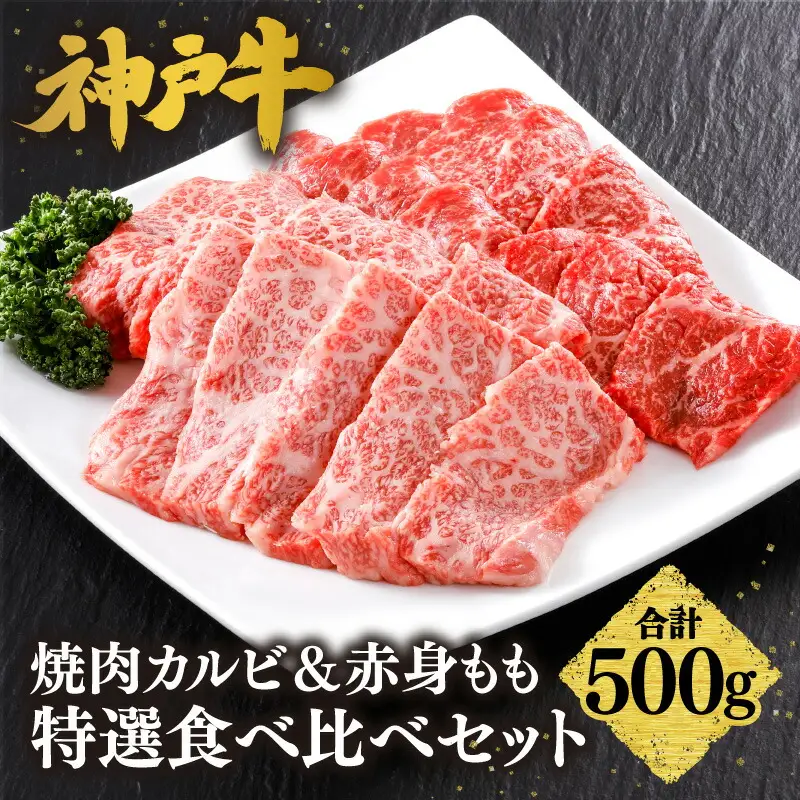 神戸牛 焼肉 カルビ＆赤身もも 特選 食べ比べセット 500g（カルビ250g、もも250g）冷凍 牛肉  61-04