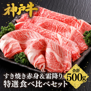神戸牛 すき焼き 赤身＆霜降り 特選 食べ比べ セット 500g もも 肩ロース 冷凍 牛肉 61-05