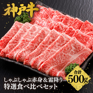 神戸牛 しゃぶしゃぶ 赤身＆霜降り 特選 食べ比べセット 500g もも 肩ロース 冷凍 牛肉 61-06