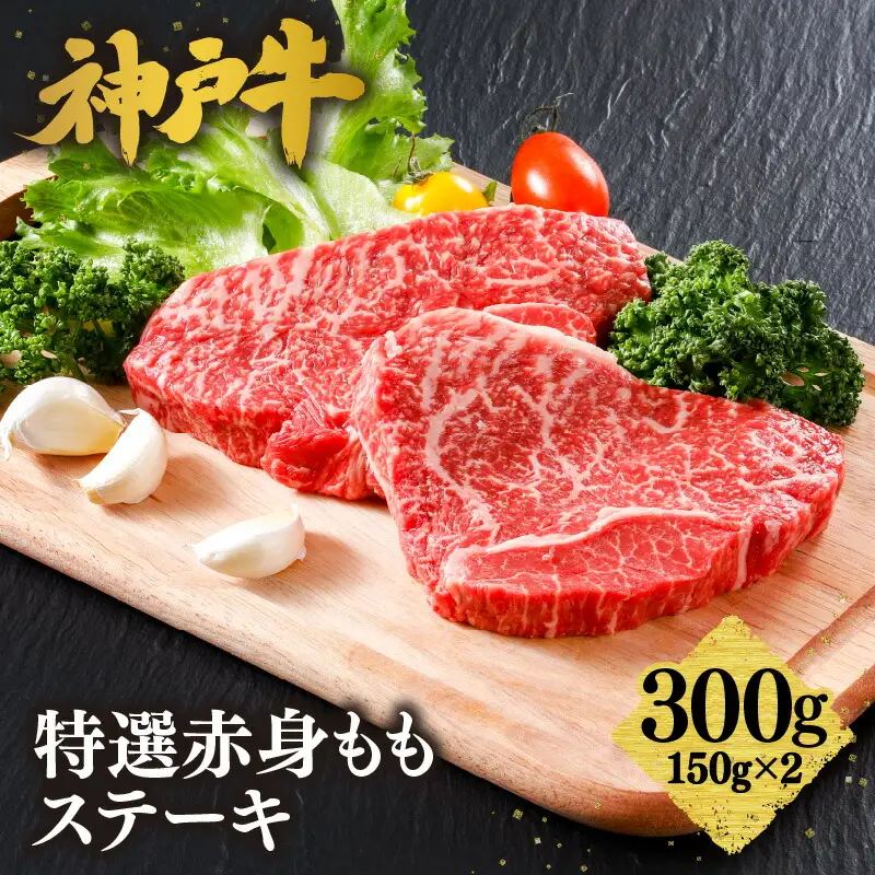 神戸牛 特選 赤身 もも ステーキ（150ｇ×2枚） 冷凍 牛肉  61-07
