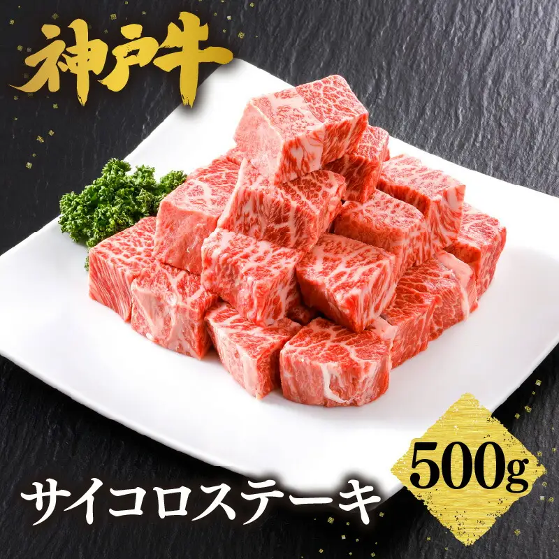 神戸牛 特上サイコロステーキ 500g 牛肉  61-08