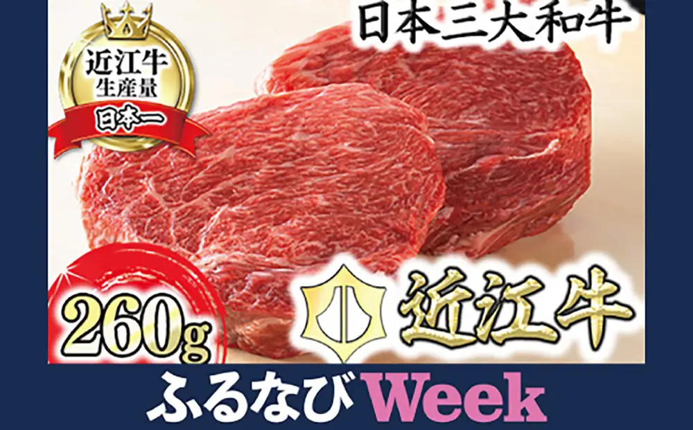 【ふるなびWEEK対象】近江牛 赤身ステーキ セット 260g (130g×2枚) 冷蔵 寛閑観 【FR03W-FN】 ステーキ