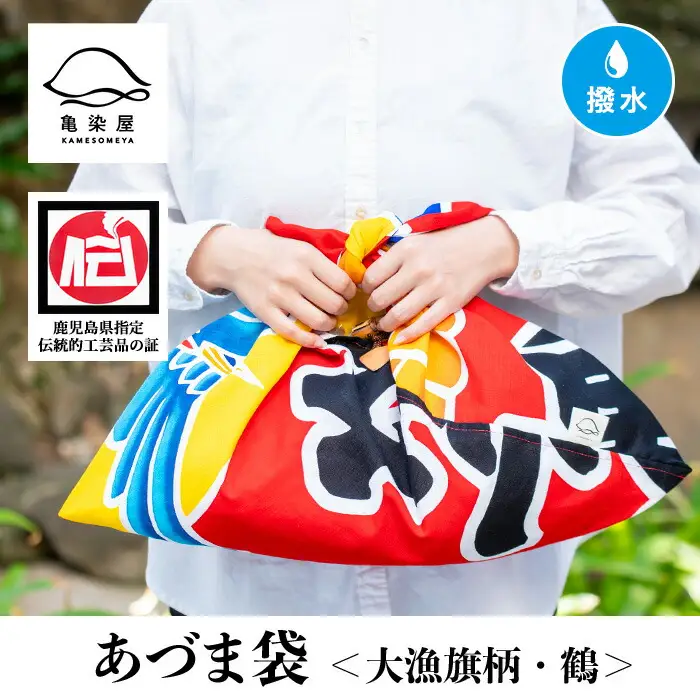 あづま袋”大漁旗柄”【鶴柄】染職人がつくる存在感抜群のあづま袋 バック エコバック 布バック あずま袋【00-085-04a】