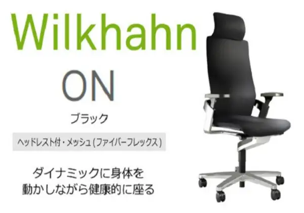 ウィルクハーンチェアー 170レンジ オン(ブラック)／ヘッドレスト・ファイバーフレックス ／在宅ワーク・テレワークにお勧めの椅子