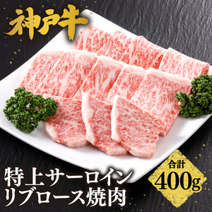 神戸牛 特上 サーロイン リブロース 焼肉 400g 牛肉  61-10