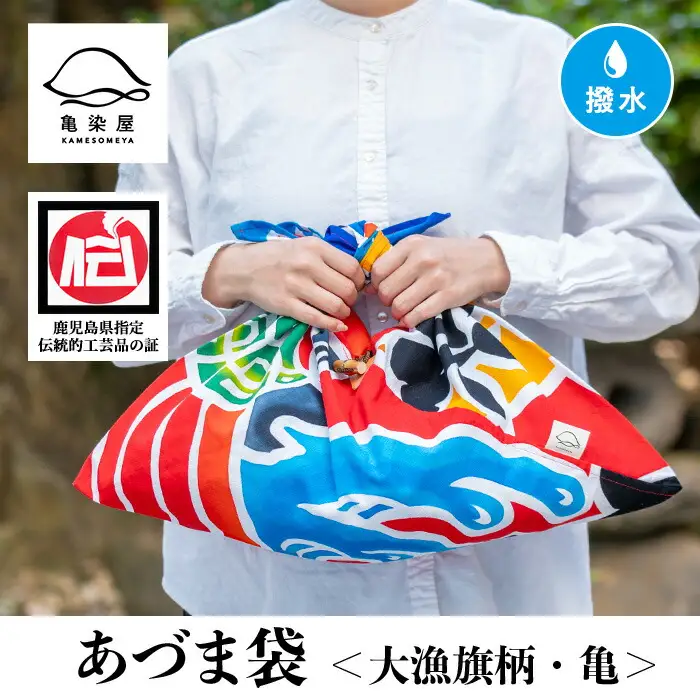 あづま袋”大漁旗柄”【亀柄】染職人のつくる存在感抜群のあづま袋 バック エコバック 布バック あづま袋【00-085-04b】