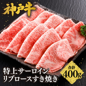 神戸牛 特上 サーロイン リブロース すき焼き 400g 牛肉  61-12