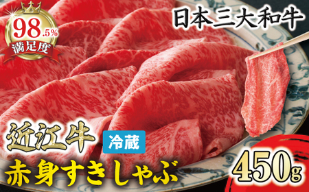 近江牛 赤身 すき焼き しゃぶしゃぶ 450g 寛閑観 【FR05W】 近江牛 牛肉すき焼き
