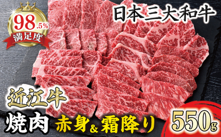 近江牛 焼肉 霜降り × 赤身 ミックス 550g 寛閑観 【FR07W】【 近江牛 】 牛肉
