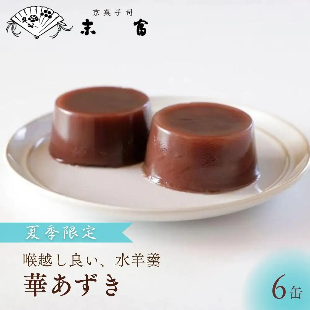 《期間限定～9月末》【京菓子司 末富】華あづき 丹波大納言 水羊羹　85g×6缶［ 京都 スイーツ 老舗 ようかん 夏限定 おいしい 人気 おすすめ お取り寄せ お菓子 和菓子 送料無料 ふるさと納税］ 	