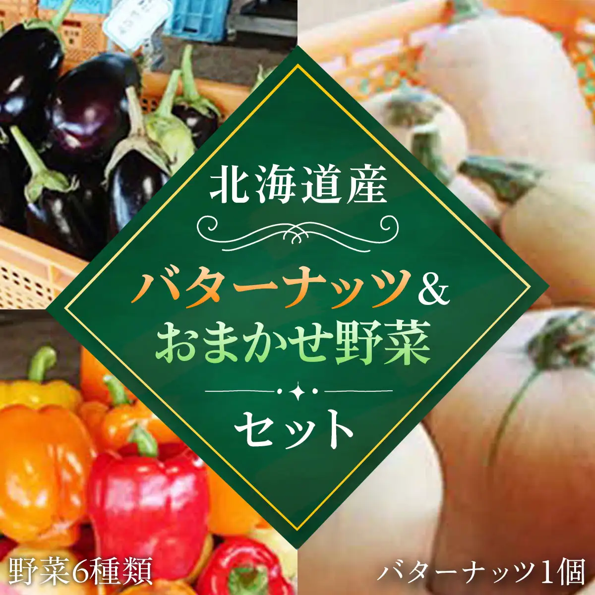 【2026年8月下旬より発送】バターナッツ1個とおいしい野菜おまかせセット（バターナッツ1個と野菜6種類） ASO010