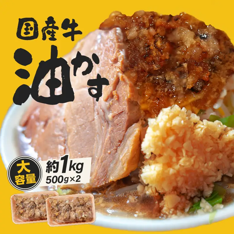自家製 国産 牛 あぶらかす 小 1kg (500g×2) ホルモン 油かす かすうどん お好み焼き