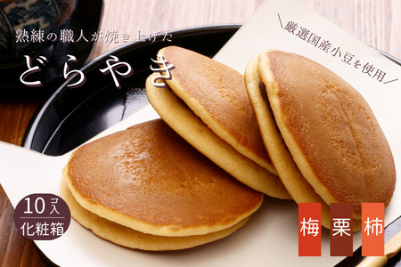 和菓子屋さんの手焼きどら焼き　詰め合わせ10個