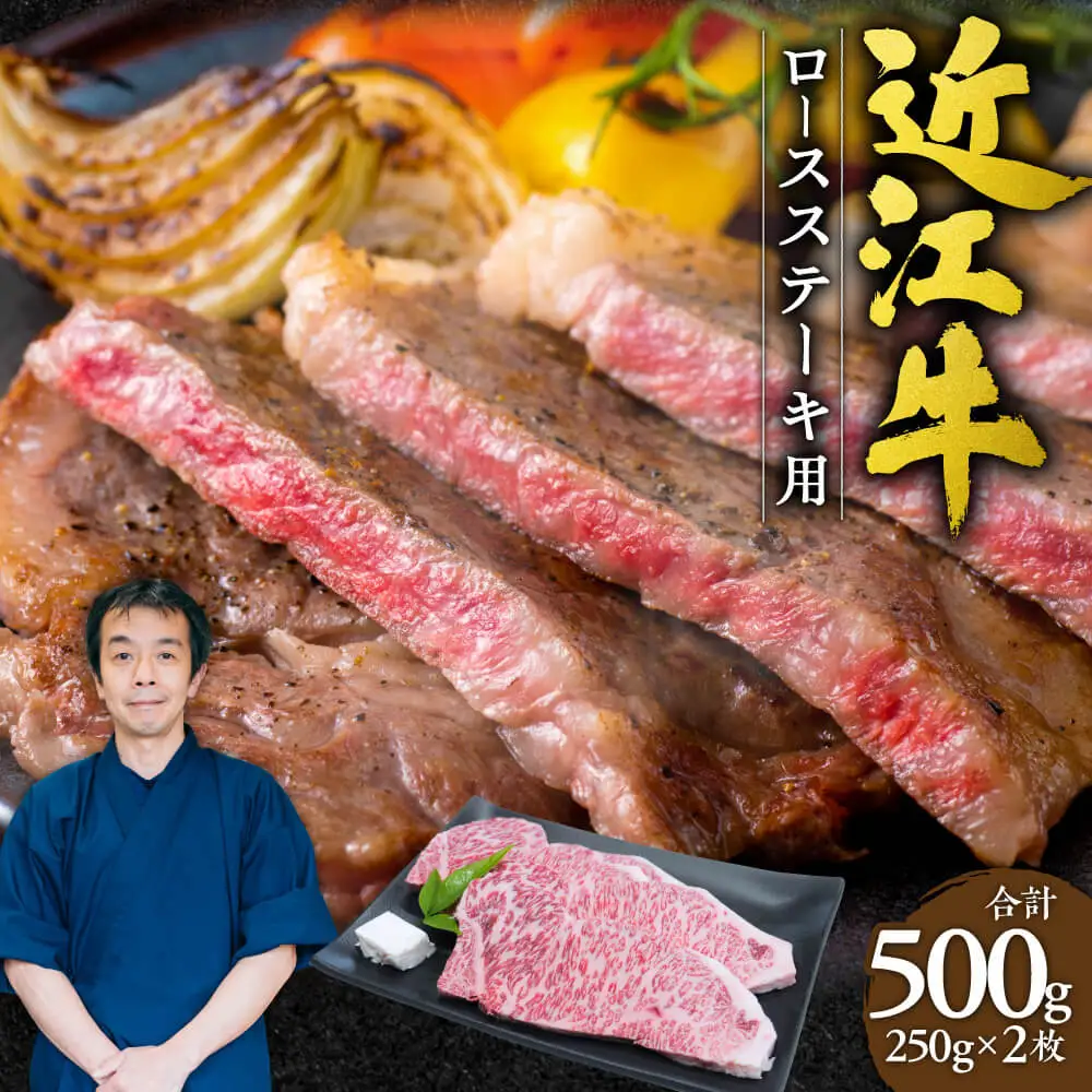 近江牛 ロース ステーキ 2枚500g （250gｘ2枚） 本多商店 滋賀県 東近江市 D15  近江牛 ロース ステーキ 牛肉 和牛 肉 霜降り 柔らかい 美味しい ギフト プレゼント 贈答品 お取り寄せ 高級