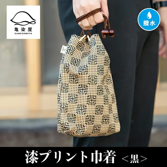 漆プリント巾着【黒色】染物屋のつくるおしゃれな巾着袋 【00-085-06a】