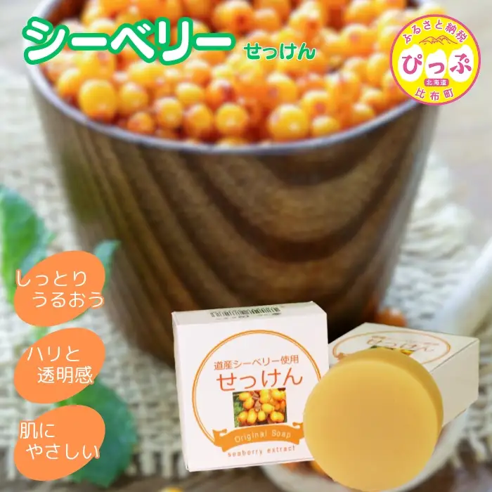 シーベリーせっけん 80g【旭川砕石(株)】石鹸 石けん 洗顔 スキンケア シーベリー サジー 沙棘 北海道 比布町 ぴっぷ 1013-001