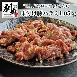 青とうがらしの辛味が効いた“特製塩だれ”で漬け込んだ 【BBQ専科】味付け豚ハラミ1.05kg_B140-009