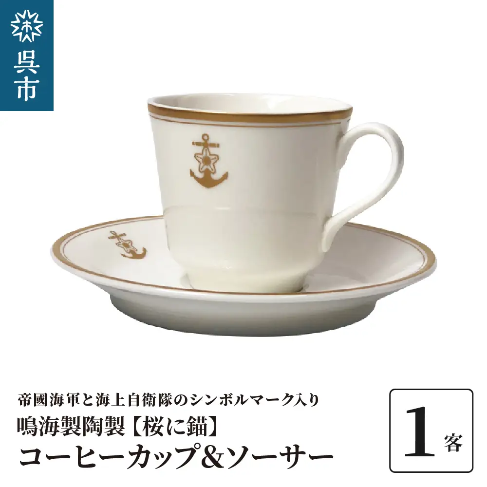 コーヒーカップ＆ソーサー（桜に錨）鳴海製陶製  1客 化粧箱入り カップアンドソーサー 食器 陶器 ギフト 贈り物 プレゼント 広島県 呉市 ku091-053-r