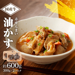 自家製 国産 牛 赤せんまい あぶらかす 600g (300g×2) ホルモン かすうどん 油かす