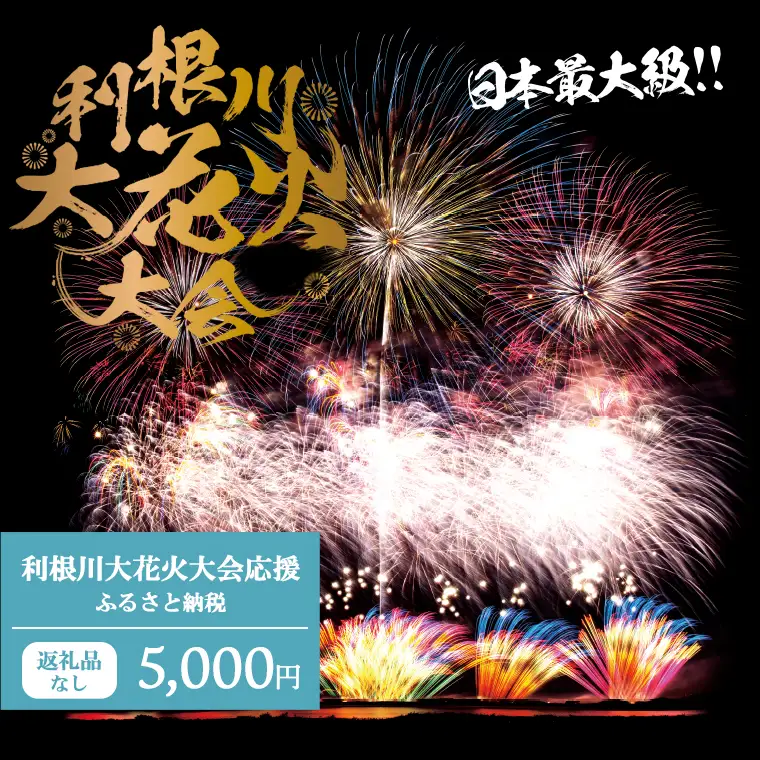 K2275 【返礼品なし】利根川大花火大会応援ふるさと納税  (5000円分)  【茨城県境町】