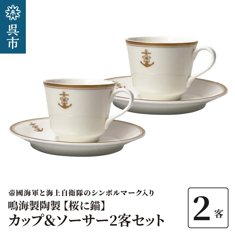コーヒーカップ＆ソーサー2客セット（桜に錨）鳴海製陶製  化粧箱入り カップアンドソーサー 食器 陶器 ギフト 贈り物 プレゼント 広島県 呉市 ku091-054-r