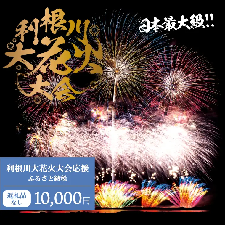 K2276 【返礼品なし】利根川大花火大会応援ふるさと納税  (10000円分)  【茨城県境町】