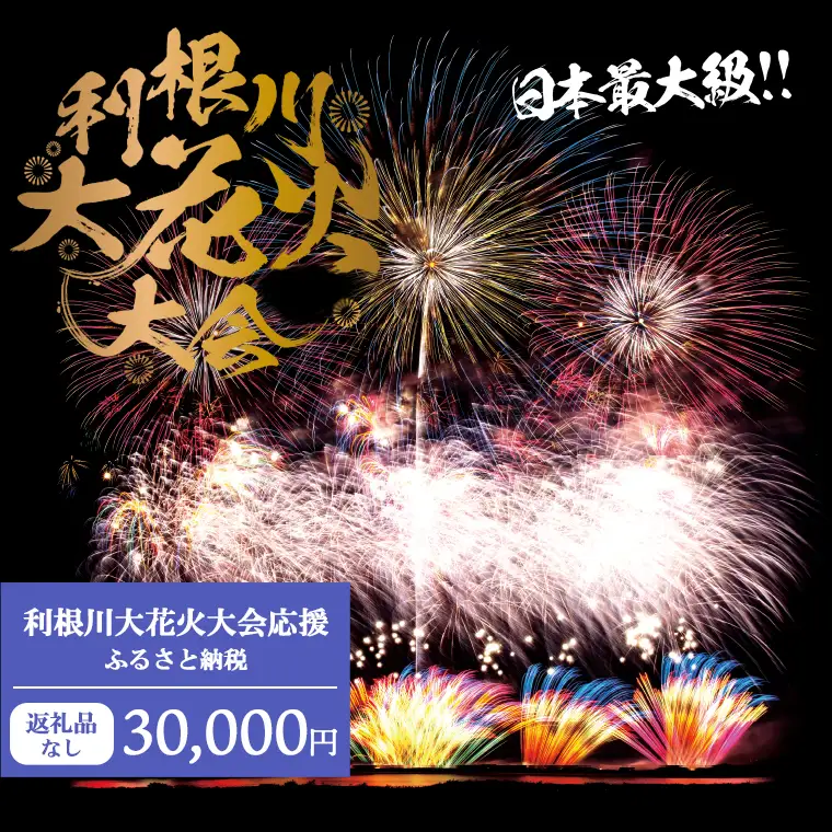 K2277 【返礼品なし】利根川大花火大会応援ふるさと納税  (30000円分)  【茨城県境町】