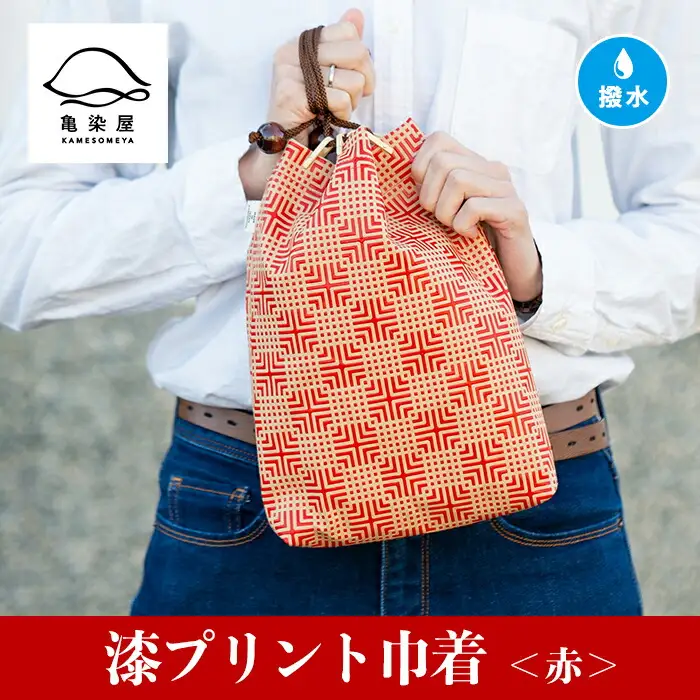 漆プリント巾着【赤色】染物屋のつくるおしゃれな巾着袋 【00-085-06b】