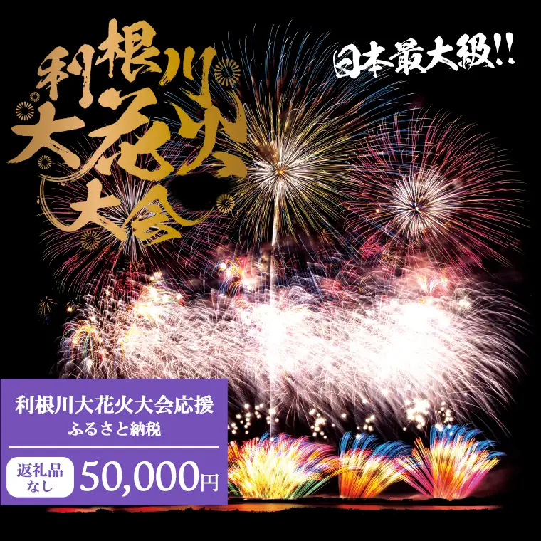 K2278 【返礼品なし】利根川大花火大会応援ふるさと納税  (50000円分)  【茨城県境町】