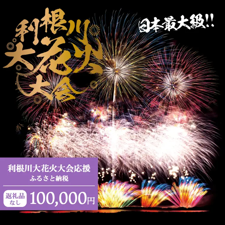 K2279 【返礼品なし】利根川大花火大会応援ふるさと納税  (100000円分)  【茨城県境町】