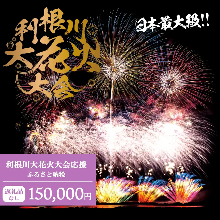 K2280 【返礼品なし】利根川大花火大会応援ふるさと納税  (150000円分)  【茨城県境町】