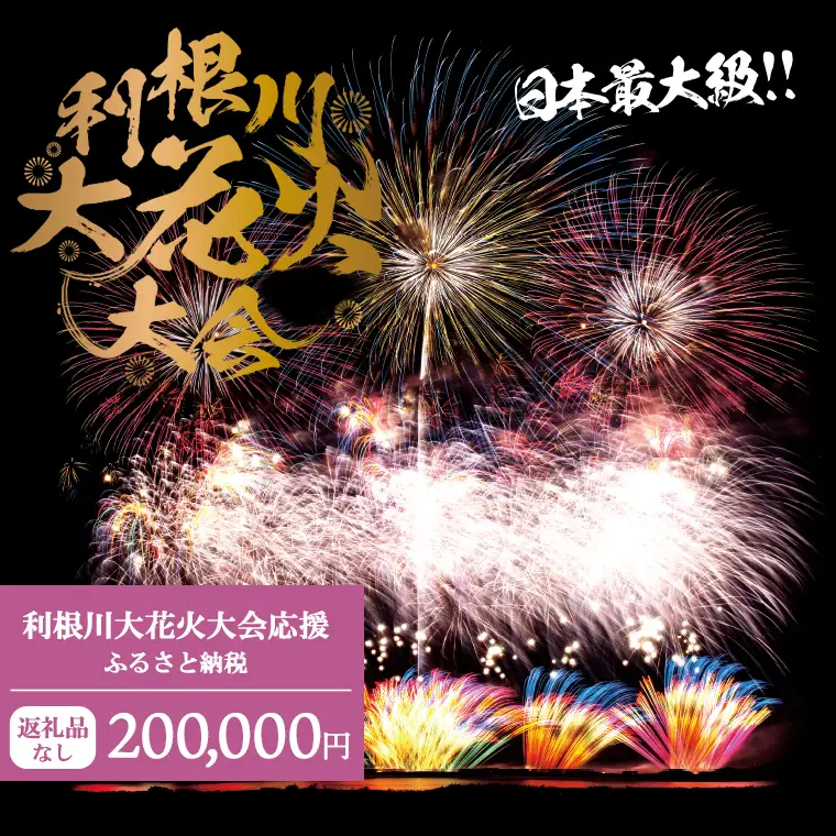 K2281 【返礼品なし】利根川大花火大会応援ふるさと納税  (200000円分)  【茨城県境町】