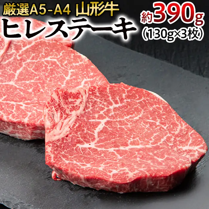 厳選A5-A4 山形牛 ヒレステーキ 約390g(130g×3枚) FZ22-994