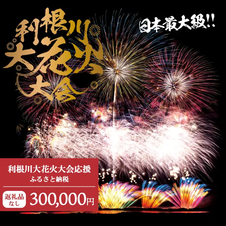K2283 【返礼品なし】利根川大花火大会応援ふるさと納税  (300000円分)  【茨城県境町】