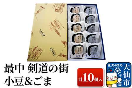 最中 剣道の街 小豆＆ごま A 計10個入り 【酒と菓子の店おおくぼ】