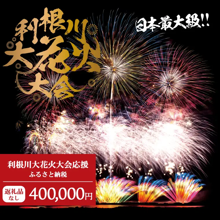K2284 【返礼品なし】利根川大花火大会応援ふるさと納税  (400000円分)  【茨城県境町】
