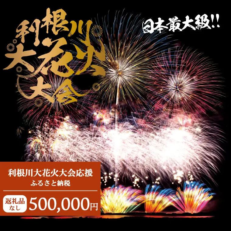 K2285 【返礼品なし】利根川大花火大会応援ふるさと納税  (500000円分)  【茨城県境町】
