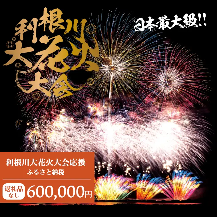 K2286 【返礼品なし】利根川大花火大会応援ふるさと納税  (600000円分)  【茨城県境町】