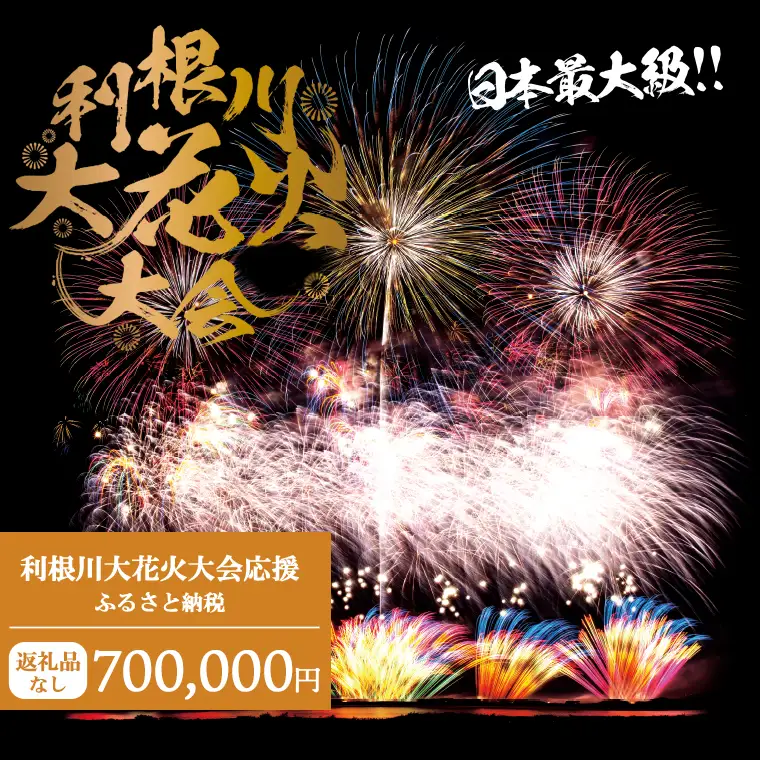 K2287 【返礼品なし】利根川大花火大会応援ふるさと納税  (700000円分)  【茨城県境町】