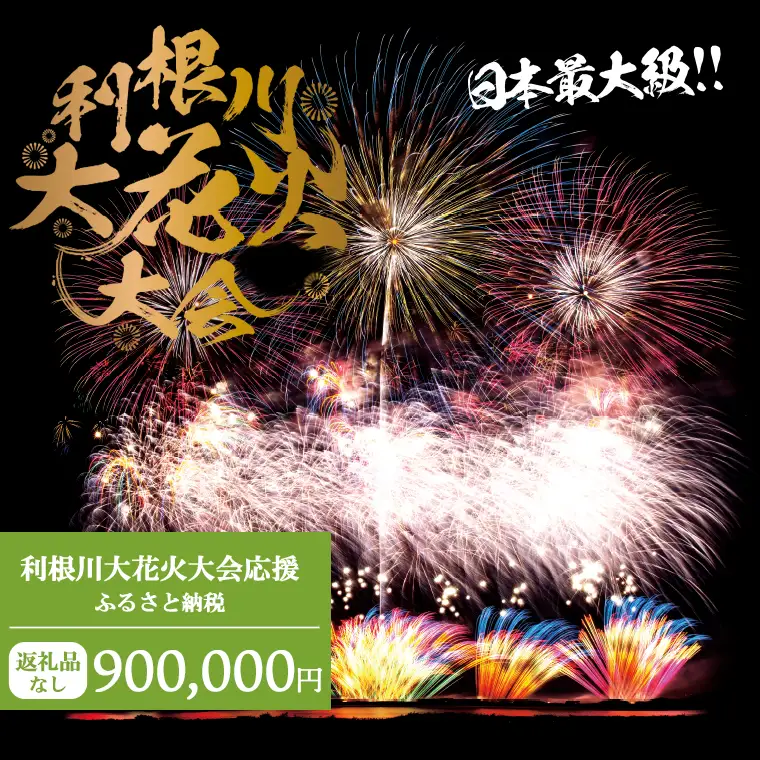 K2289 【返礼品なし】利根川大花火大会応援ふるさと納税  (900000円分)  【茨城県境町】
