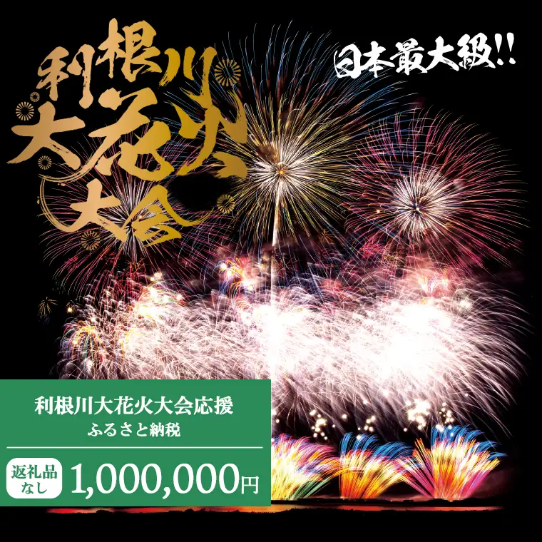 K2290 【返礼品なし】利根川大花火大会応援ふるさと納税  (1000000円分)  【茨城県境町】