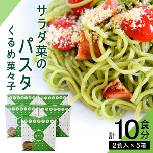 サラダ菜パスタ　くるめ菜々子　2食入×5箱セット 〔Cx105〕