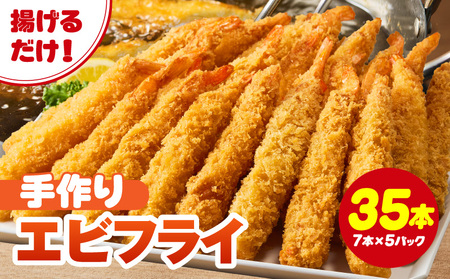 まごころこめた手作りエビフライ35本・K248-13