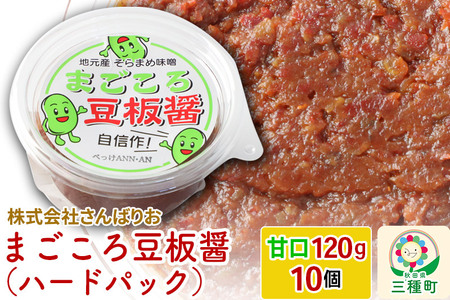 まごころ豆板醤 ハードパック（甘口120g×10個）