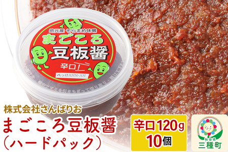 まごころ豆板醤 ハードパック（辛口120g×10個）